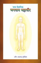 परम वैज्ञानिक भगवान महावीर