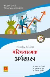 परिचयात्मक अर्थशास्त्र