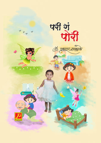 परी ग पोरी