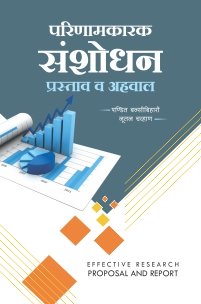 परिणामकारक संशोधन : प्रस्ताव व अहवाल