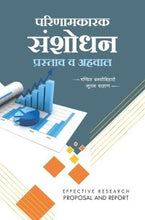 परिणामकारक संशोधन : प्रस्ताव व अहवाल