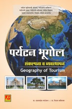 पर्यटन भूगोल संकल्पना व व्यवस्थापन