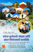 पर्यटन भूगोलाची ओळख आणि सहल नियोजनाची प्रात्यक्षिके Introduction to Tourism Geography & Practicals in Tour Planning