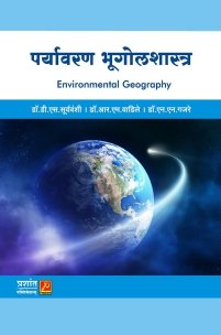 पर्यावरण भूगोलशास्त्र