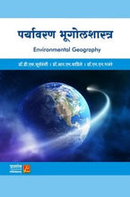 पर्यावरण भूगोलशास्त्र