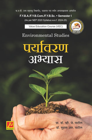 पर्यावरण अभ्यास (Environmental Studies)