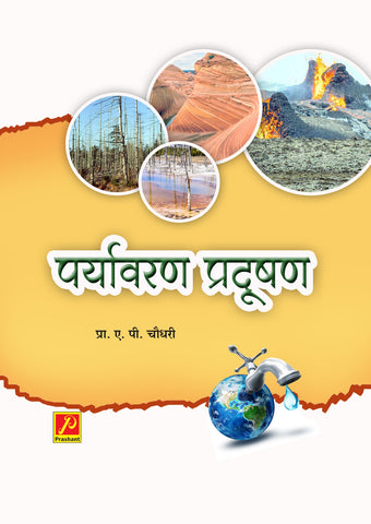 पर्यावरण प्रदूषण