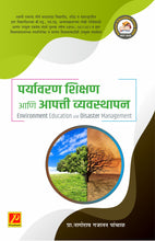पर्यावरण शिक्षण आणि आपत्ती व्यवस्थापन (Environmental Education and Disaster Management)