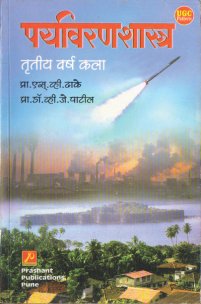 पर्यावरणशास्त्र (अनिवार्य)