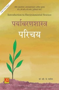पर्यावरणशास्त्र परिचय