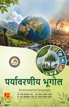 पर्यावरणीय भूगोल (Environmental Geography)