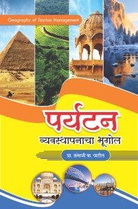 पर्यटन व्यवस्थापनाचा भूगोल
