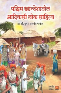 पश्चिम खान्देशातील आदिवासी लोक साहित्य