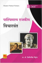 पाश्चिमात्य राजकीय विचारवंत (Western Political Thinkers)