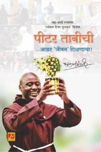 पीटर ताबीची …आग्रह ‘जीवन’ शिक्षणाचा!