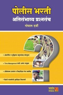 पोलीस भरती अतिसंभाव्य प्रश्नसंच