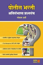 पोलीस भरती अतिसंभाव्य प्रश्नसंच
