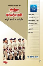 पोलीस कॉन्स्टेबलची संपूर्ण तयारी व मार्गदर्शन