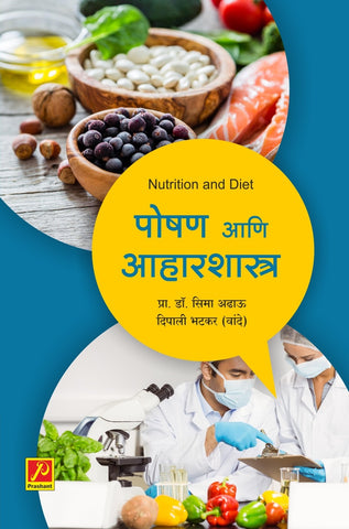 पोषण आणि आहारशास्त्र