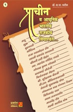 प्राचीन व आधुनिक भारतीय राजकीय विचारवंत (भाग 1)