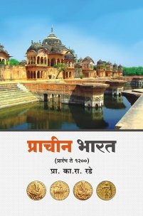 प्राचीन भारत (प्रारंभ ते १२००)