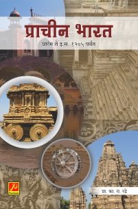 प्राचीन भारत (प्रारंभ ते इ.स. 1205 पर्यंत)