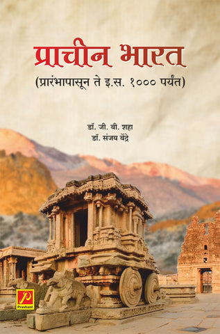 प्राचीन भारत (प्रारंभापासून ते इ.स. 1000 पर्यंत)