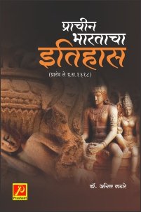 प्राचीन भारताचा इतिहास (प्रारंभ ते इ.स.1318)