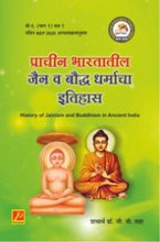 प्राचीन भारतातील जैन व बौद्ध धर्माचा इतिहास