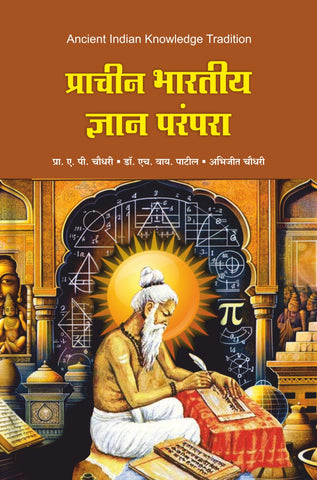 प्राचीन भारतीय ज्ञान परंपरा