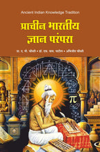 प्राचीन भारतीय ज्ञान परंपरा