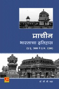 प्राचीन भारताचा इतिहास (इ.पू. 3000 ते इ.स. 1200)