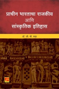 प्राचीन भारताचा राजकीय आणि सांस्कृतिक इतिहास