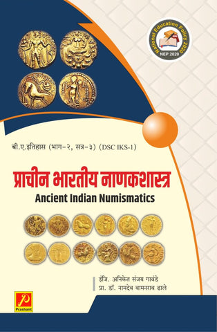 प्राचीन भारतीय नाणकशास्त्र