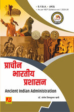 प्राचीन भारतीय प्रशासन (Ancient Indian Administration)