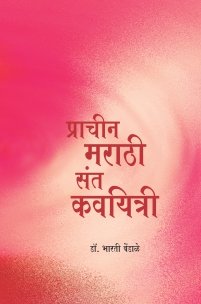 प्राचीन मराठी संत कवयित्री