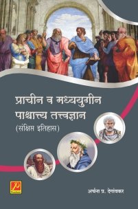 प्राचीन व मध्ययुगीन पाश्चात्त्य तत्त्वज्ञान