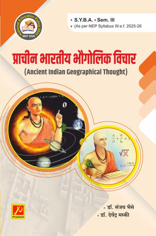 प्राचीन भौगोलिक विचार