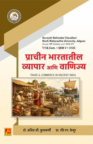 प्राचीन भारतातील व्यापार आणि वाणिज्य - Trade & Commerce in Ancient India