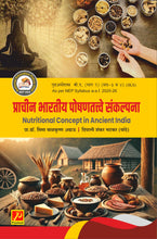 प्राचीन भारतीय पोषणतत्त्वे संकल्पना (Nutritional Concept in Ancient India)