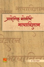 प्रादेशिक बोलींचे भाषाविज्ञान