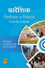 प्रादेशिक नियोजन आणि विकास