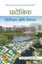 प्रादेशिक नियोजन आणि विकास