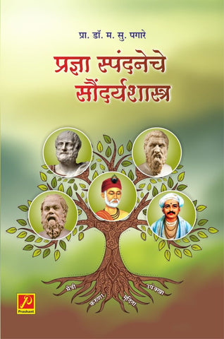 प्रज्ञा स्पंदनेचे सौंदर्यशास्त्र