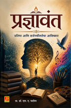 प्रज्ञावंत - प्रतिभा आणि सर्जनशीलतेचा आविष्कार