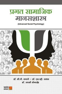 प्रगत सामाजिक मानसशास्त्र