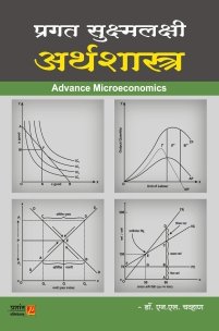 प्रगत सुक्ष्मलक्षी अर्थशास्त्र