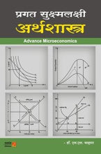 प्रगत सुक्ष्मलक्षी अर्थशास्त्र