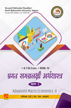 प्रगत समग्रलक्षी अर्थशास्त्र भाग - २ (Advanced Macroeconomics - II)