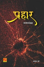 प्रहार